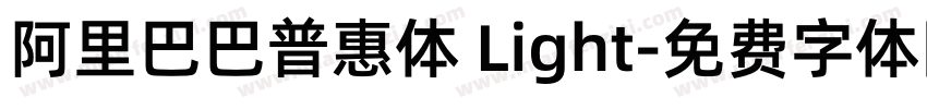 阿里巴巴普惠体 Light字体转换